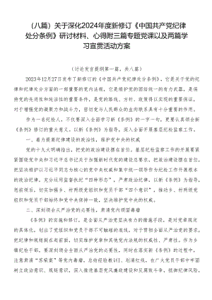 （八篇）关于深化2024年度新修订《中国共产党纪律处分条例》研讨材料、心得附三篇专题党课以及两篇学习宣贯活动方案.docx