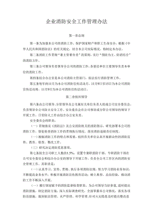 企业消防安全工作管理办法.docx