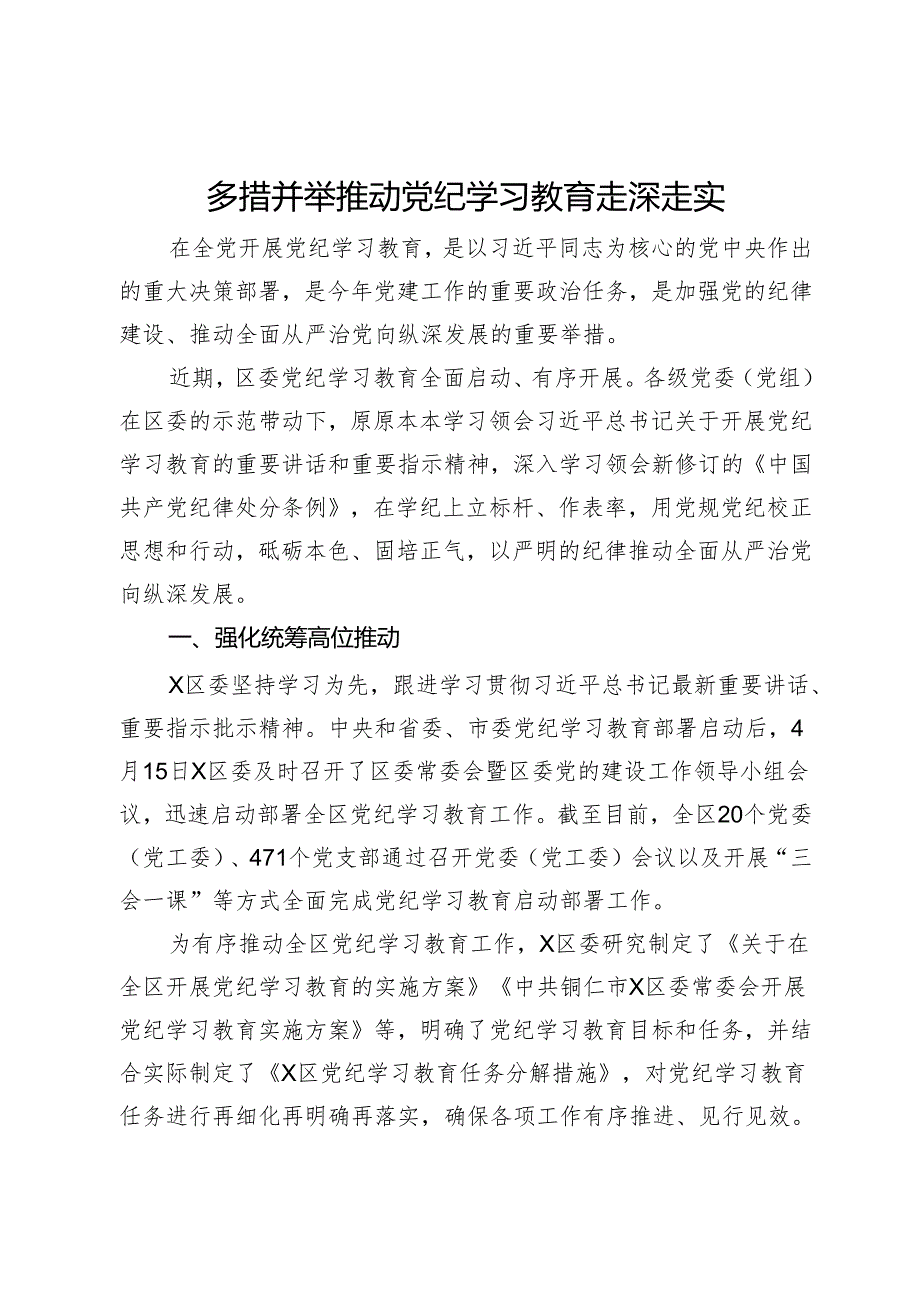 党纪学习教育阶段性经验做法:多措并举推动党纪学习教育走深走实.docx_第1页