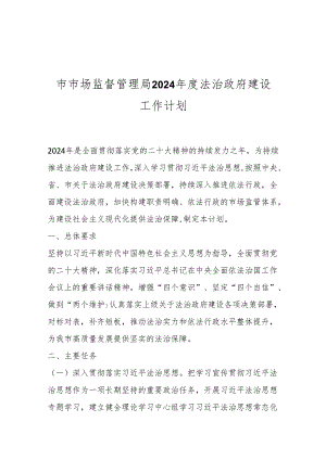 市市场监督管理局2024年度法治政府建设工作计划.docx