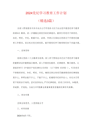 【党纪学习】2024党纪学习教育工作计划（精选3篇）.docx