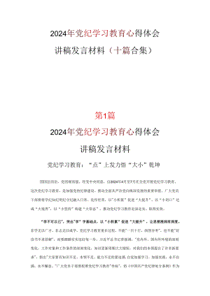 党纪学习教育发言材料心得体会优选十篇.docx