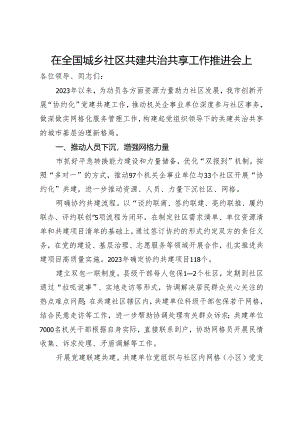 在全国城乡社区共建共治共享工作推进会上交流发言.docx