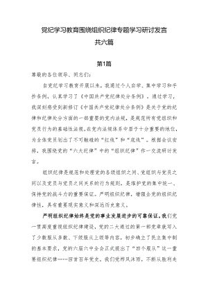 党纪学习教育围绕组织纪律专题学习研讨发言 共六篇.docx