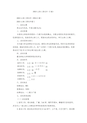 2024主持人策划书（3篇）.docx