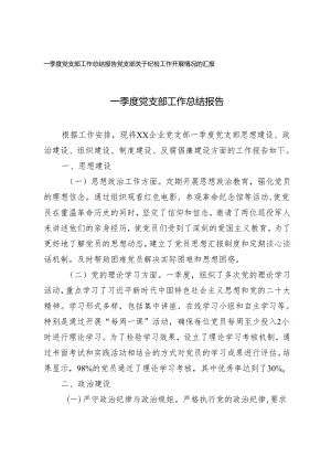 2024年一季度党支部工作总结报告+党支部关于纪检工作开展情况的汇报2篇.docx