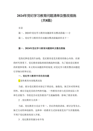 2024年党纪学习教育问题清单及整改措施8篇供参考.docx