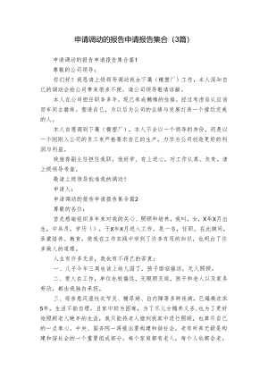 申请调动的报告申请报告集合（3篇）.docx