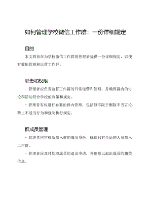 如何管理学校微信工作群：一份详细规定.docx