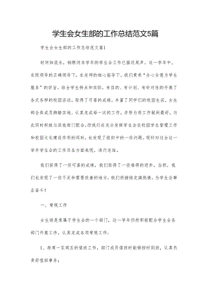 学生会女生部的工作总结范文5篇.docx