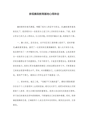参观廉政教育基地心得体会.docx