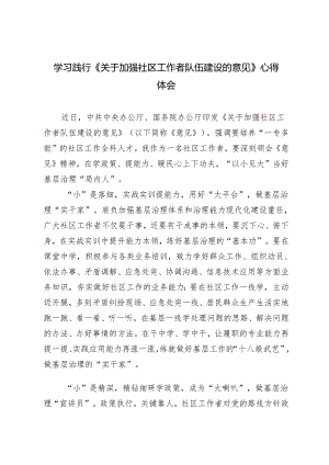 2024年学习《关于加强社区工作者队伍建设的意见》心得体会3篇.docx