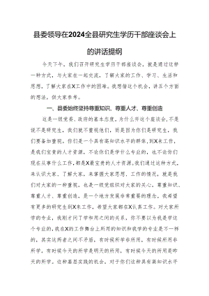 县委领导在2024全县研究生学历干部座谈会上的讲话提纲.docx