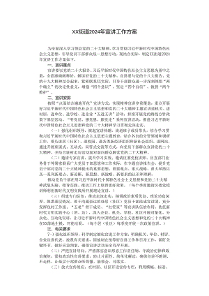 街道2024年宣讲工作方案.docx