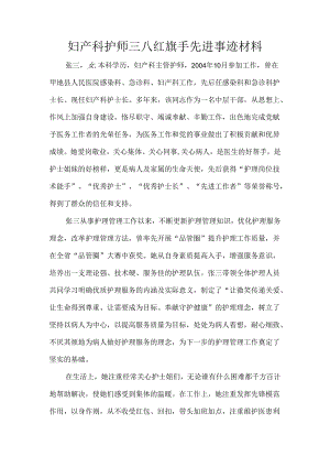 妇产科护师三八红旗手先进事迹材料.docx