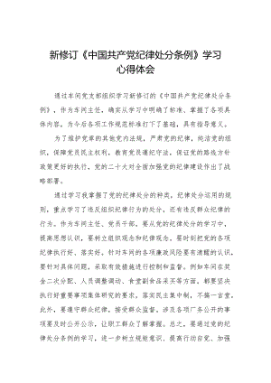 《中国共产党纪律处分条例》心得体会六篇.docx