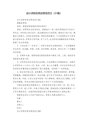 会计求职优秀自荐信范文（31篇）.docx