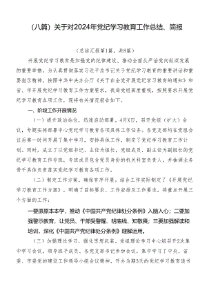（八篇）关于对2024年党纪学习教育工作总结、简报.docx