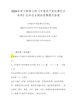 2024年《中国共产党纪律处分条例》学习测试题库及答案.docx
