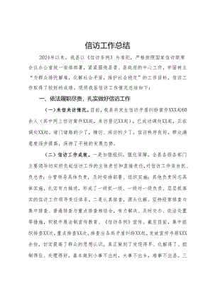 2024年第一季度信访工作总结.docx