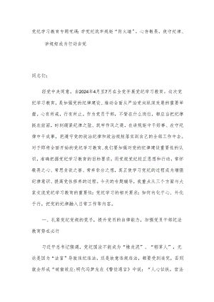 党纪学习教育专题党课：学党纪筑牢规矩“防火墙”心存敬畏使守纪律、讲规矩成为行动自觉.docx