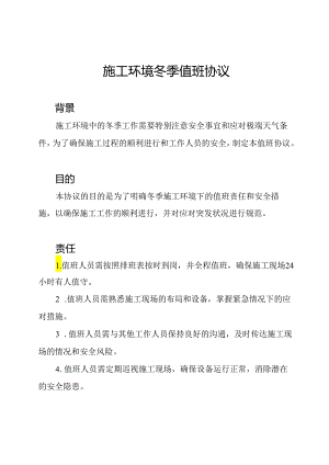 施工环境冬季值班协议.docx