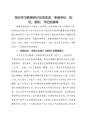 党纪学习教育研讨交流发言：争做学纪、知纪、明纪、守纪的表率.docx