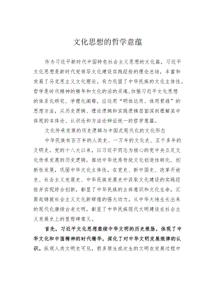 文化思想的哲学意蕴.docx