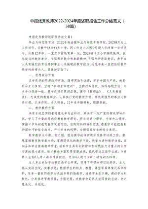 申报优秀教师2022-2024年度述职报告工作总结范文（30篇）.docx