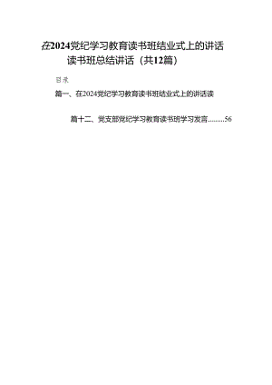 在党纪学习教育读书班结业式上的讲话读书班总结讲话12篇供参考.docx
