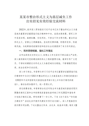 某某市整治形式主义为基层减负工作出实招见实效经验交流材料.docx