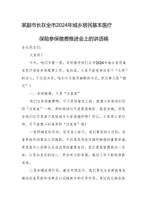 某副市长在全市2024年城乡居民基本医疗保险参保缴费推进会上的讲话稿.docx