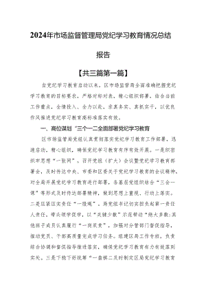 （3篇）2024年市场监督管理局党纪学习教育情况总结报告.docx