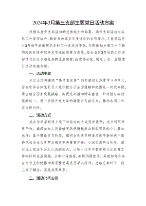2024年3月第三支部主题党日活动方案.docx