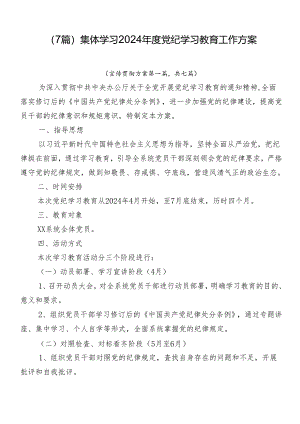 （7篇）集体学习2024年度党纪学习教育工作方案.docx