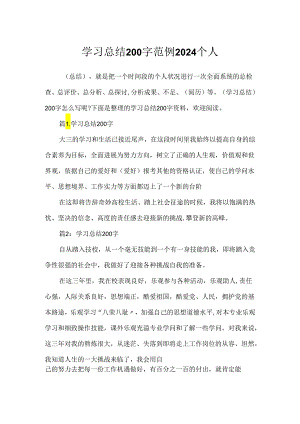 学习总结200字范例2024个人.docx