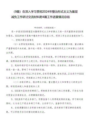 （9篇）在深入学习贯彻2024年整治形式主义为基层减负工作研讨交流材料附4篇工作进展情况总结.docx