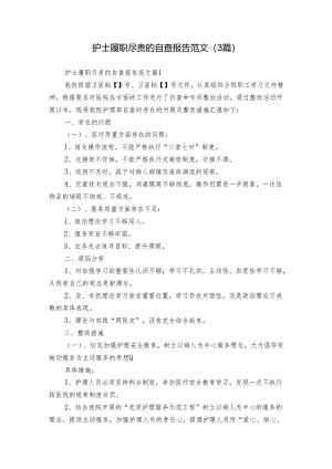 护士履职尽责的自查报告范文（3篇）.docx