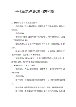 2024公益活动策划方案（通用10篇）.docx