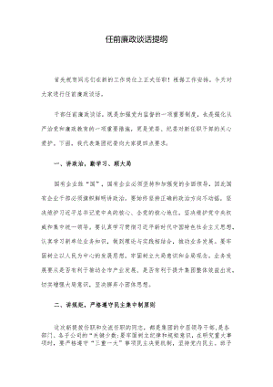 任前廉政谈话提纲.docx