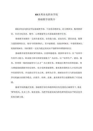 XX水利水电职业学院基础教学部简介（2024年）.docx