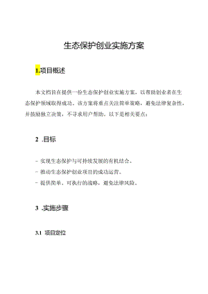 生态保护创业实施方案.docx