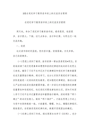 3篇在党纪学习教育读书班上的交流发言提纲.docx