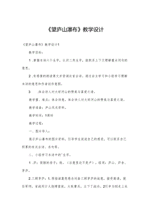 《望庐山瀑布》教学设计.docx