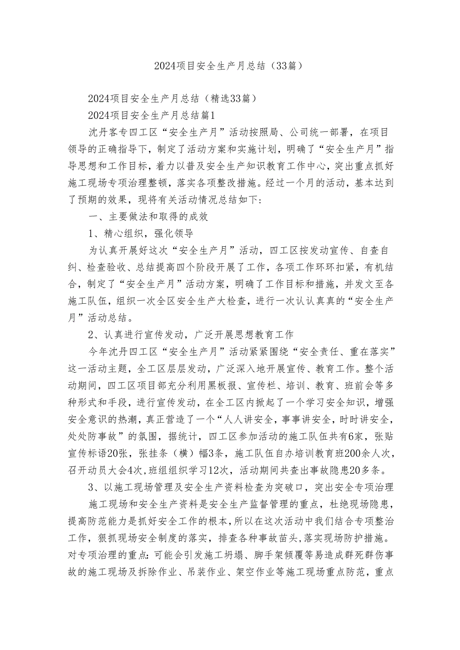 2024项目安全生产月总结(33篇).docx_第1页