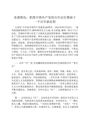 党课教育：把准中国共产党的百年定位擘画下一个百年新征程.docx