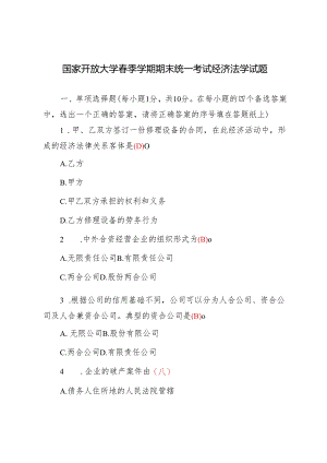 【经济法学】2024年国家开放大学春季期末考试真题及答案.docx
