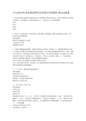 中山2019年事业编招聘考试真题及答案解析【word版】.docx