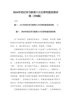 （8篇）2024年党纪学习教育六大纪律专题党课讲稿（精选版）.docx