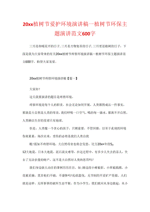 20xx植树节保护环境演讲稿_植树节环保主题演讲范文600字.docx